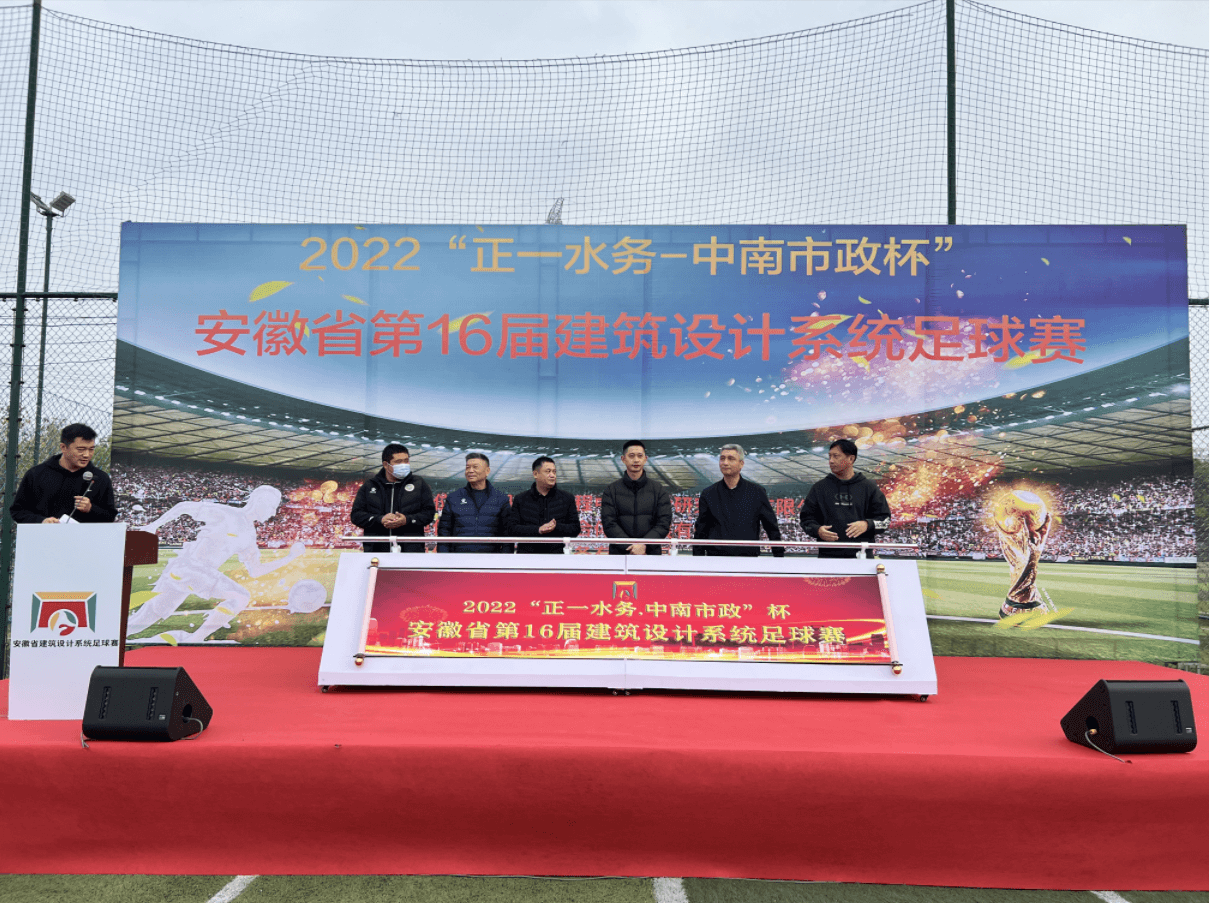 “正一水务•中南市政”第十六届 建筑设计系统足球联赛开幕